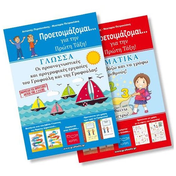 ΠΡΟΕΤΟΙΜΑΖΟΜΑΙ...ΓΙΑ ΤΗΝ ΠΡΩΤΗ ΤΑΞΗ ΓΛΩΣΣΑ-ΜΑΘΗΜΑΤΙΚΑ