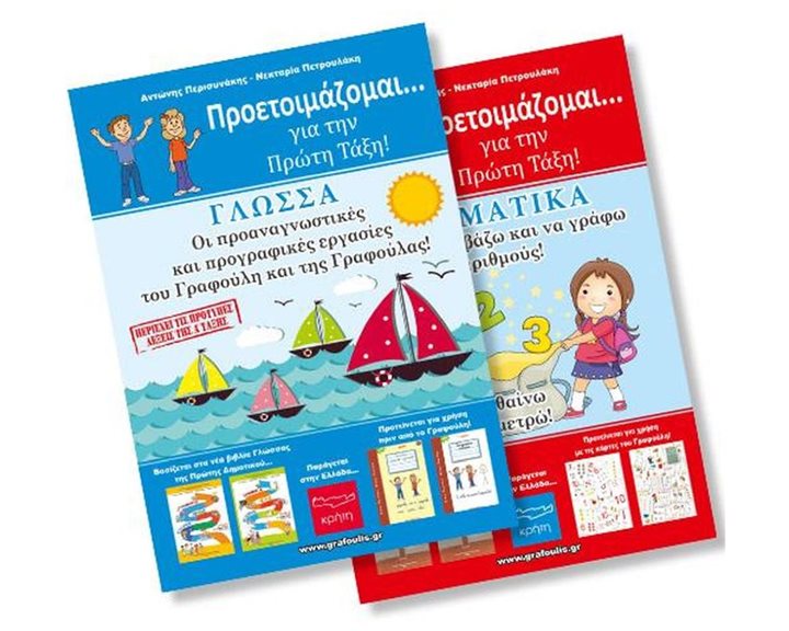 ΠΡΟΕΤΟΙΜΑΖΟΜΑΙ...ΓΙΑ ΤΗΝ ΠΡΩΤΗ ΤΑΞΗ ΓΛΩΣΣΑ-ΜΑΘΗΜΑΤΙΚΑ