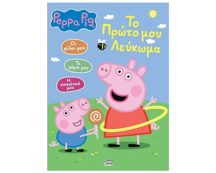 Peppa Pig: Το Πρωτο μου Λευκωμα