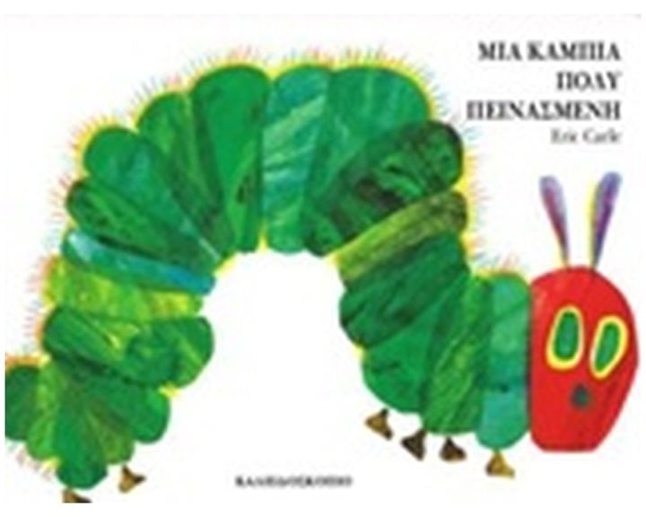 ΜΙΑ ΚΑΜΠΙΑ ΠΟΛΥ ΠΕΙΝΑΣΜΕΝΗ (ΚΑΡΤΟΝΕ)