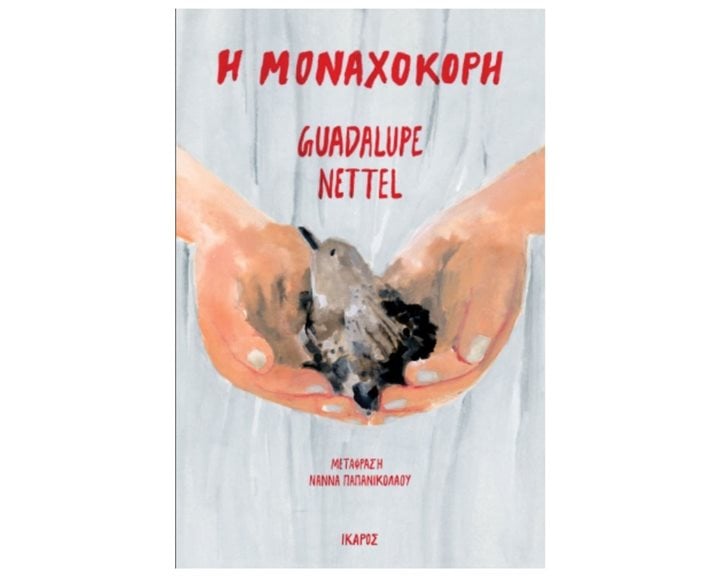Η ΜΟΝΑΧΟΚΟΡΗ