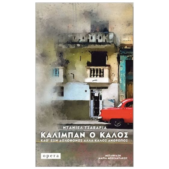 ΚΑΛΙΜΠΑΝ Ο ΚΑΛΟΣ ΚΑΘ ΕΞΙΝ ΔΟΛΟΦΟΝΟΣ ΑΛΛΑ ΚΑΛΟΣ ΑΝΘΡΩΠΟΣ