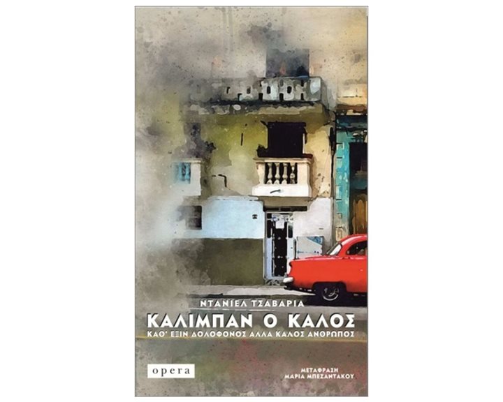 ΚΑΛΙΜΠΑΝ Ο ΚΑΛΟΣ ΚΑΘ ΕΞΙΝ ΔΟΛΟΦΟΝΟΣ ΑΛΛΑ ΚΑΛΟΣ ΑΝΘΡΩΠΟΣ