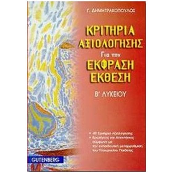 ΚΡΙΤΗΡΙΑ ΑΞΙΟΛΟΓΗΣΗΣ ΓΙΑ ΤΗΝ ΕΚΦΡΑΣΗ-ΕΚΘΕΣΗ Β΄ ΛΥΚΕΙΟΥ