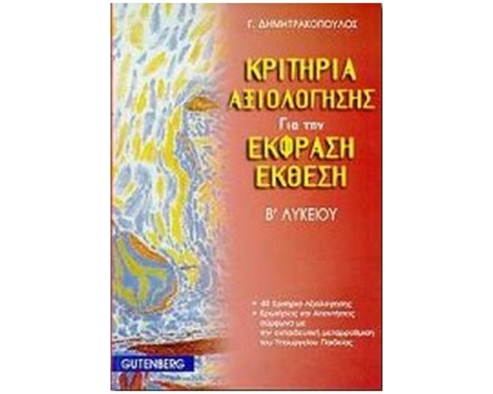 ΚΡΙΤΗΡΙΑ ΑΞΙΟΛΟΓΗΣΗΣ ΓΙΑ ΤΗΝ ΕΚΦΡΑΣΗ-ΕΚΘΕΣΗ Β΄ ΛΥΚΕΙΟΥ