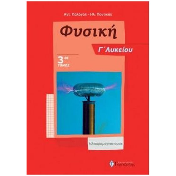 ΦΥΣΙΚΗ Γ ΛΥΚΕΙΟΥ ( ΤΡΙΤΟΣ ΤΟΜΟΣ) ΗΛΕΚΤΡΟΜΑΓΝΗΤΙΣΜΟΣ