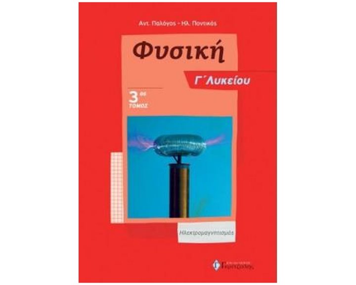 ΦΥΣΙΚΗ Γ ΛΥΚΕΙΟΥ ( ΤΡΙΤΟΣ ΤΟΜΟΣ) ΗΛΕΚΤΡΟΜΑΓΝΗΤΙΣΜΟΣ