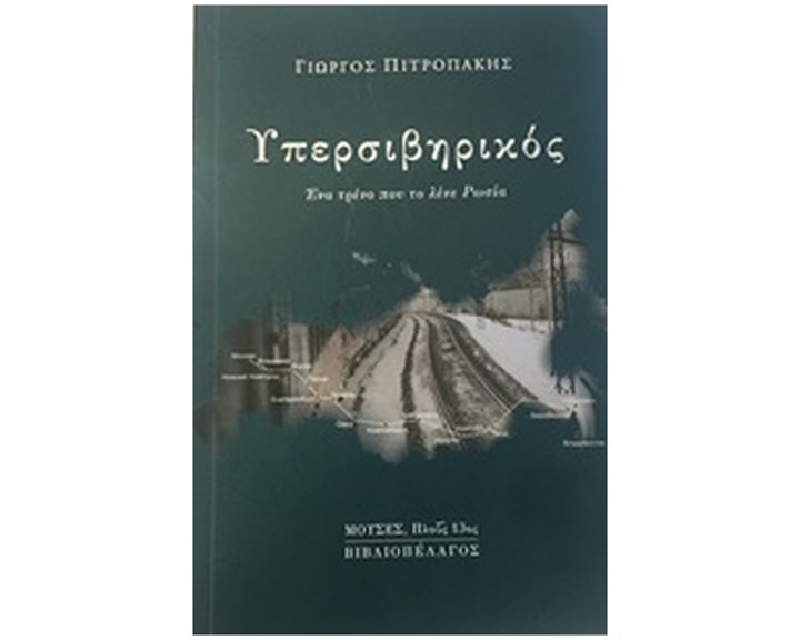 ΥΠΕΡΣΙΒΗΡΙΚΟΣ ΕΝΑ ΤΡΕΝΟ ΠΟΥ ΤΟ ΛΕΝΕ ΡΩΣΙΑ