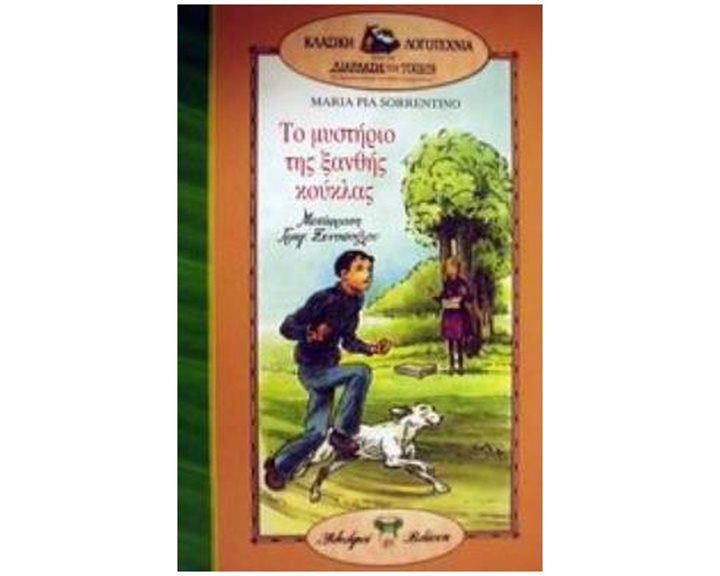 ΤΟ ΜΥΣΤΗΡΙΟ ΤΗΣ ΞΑΝΘΗΣ ΚΟΥΚΛΑΣ