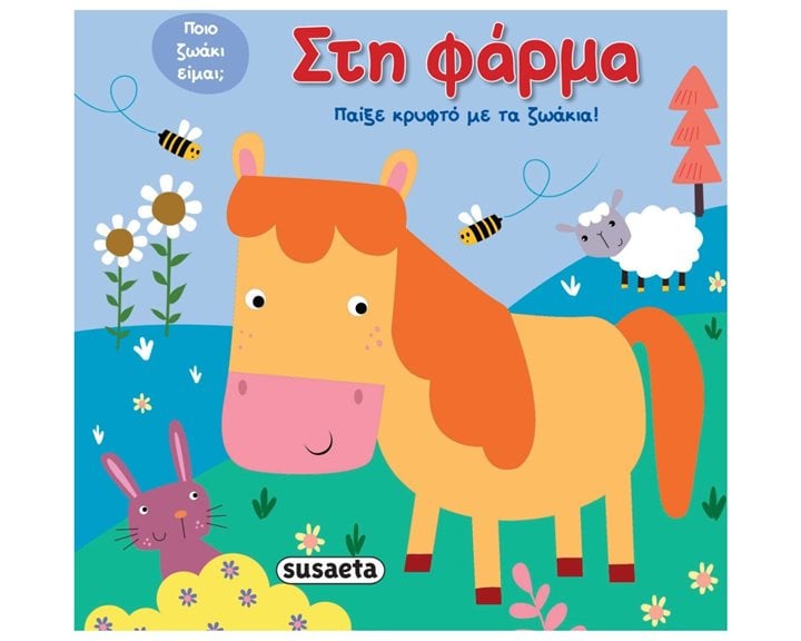 ΠΑΙΞΕ ΚΡΥΦΤΟ ΜΕ ΤΑ ΖΩΑΚΙΑ ΣΤΗ ΦΑΡΜΑ