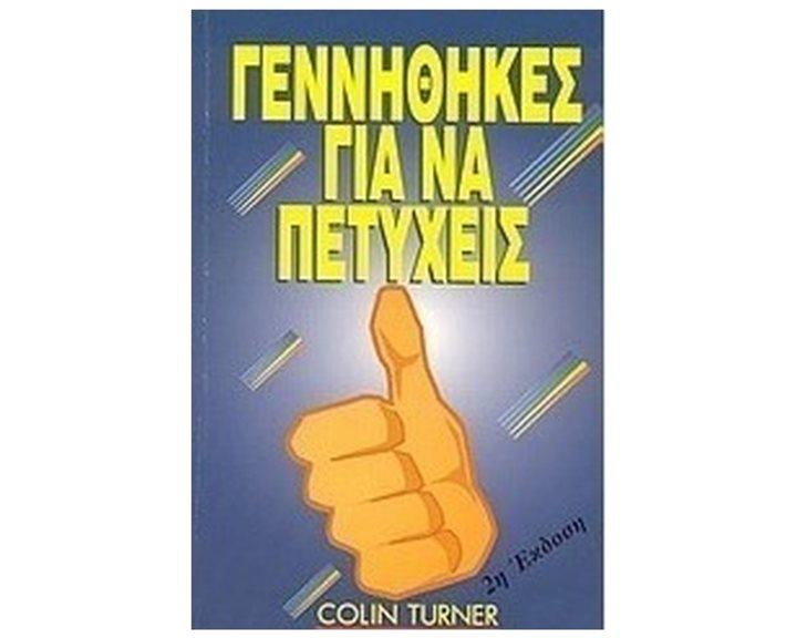 ΓΕΝΝΗΘΗΚΕΣ ΓΙΑ ΝΑ ΠΕΤΥΧΕΙΣ