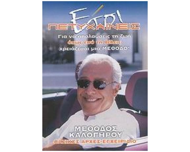 ΕΤΣΙ ΠΕΤΥΧΑΙΝΕΙΣ ΓΙΑ ΝΑ ΑΠΟΛΑΥΣΕΙΣ ΤΗ ΖΩΗ ΟΠΩΣ ΕΣΥ ΤΗ ΘΕΛΕΙΣ ΧΡΕΙΑΖΕΣΑΙ ΜΙΑ ΜΕΘΟΔΟ: ΜΕΘΟΔΟΣ ΚΑΛΟΓΗΡΟΥ: ΒΑΣΙΚΕΣ ΑΡΧΕΣ, ΕΓΧΕΙΡΙΔΙΟ