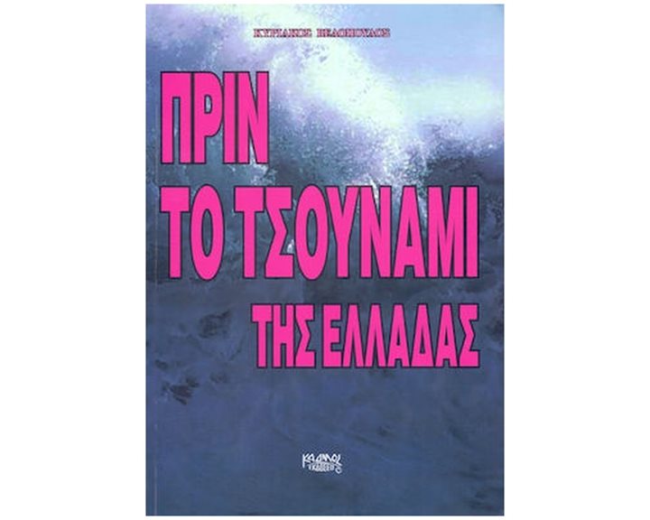 ΠΡΙΝ ΤΟ ΤΣΟΥΝΑΜΙ ΤΗΣ ΕΛΛΑΔΑΣ
