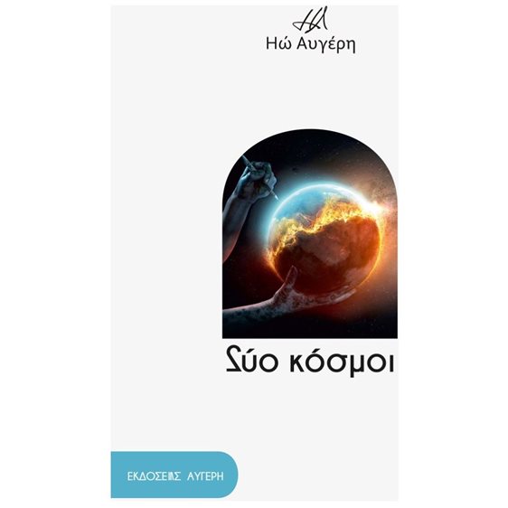 ΔΥΟ ΚΟΣΜΟΙ