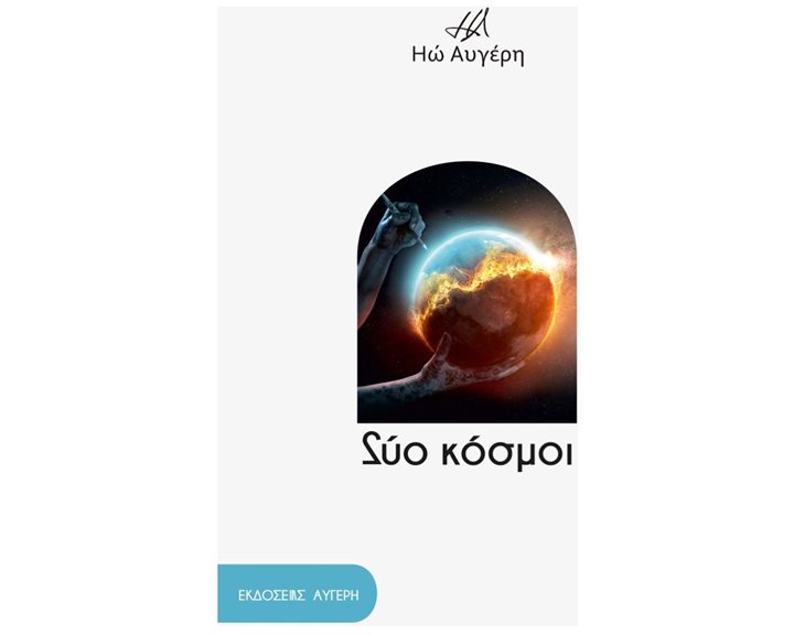 ΔΥΟ ΚΟΣΜΟΙ