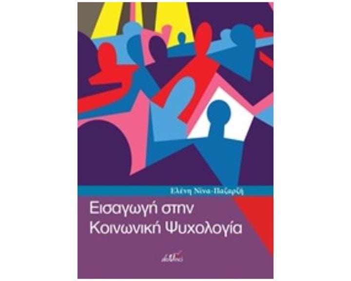 ΕΙΣΑΓΩΓΗ ΣΤΗΝ ΚΟΙΝΩΝΙΚΗ ΨΥΧΟΛΟΓΙΑ