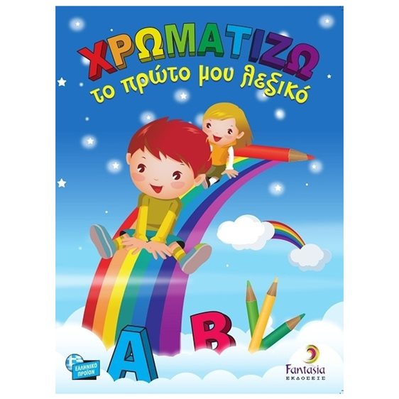 ΧΡΩΜΑΤΙΖΩ-ΤΟ ΠΡΩΤΟ ΜΟΥ ΛΕΞΙΚΟ
