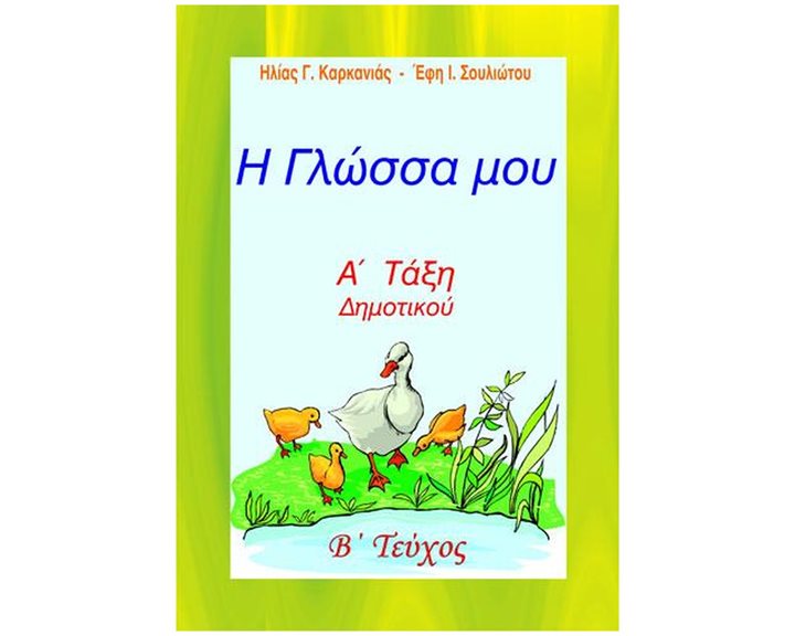 Η ΓΛΩΣΣΑ ΜΟΥ Α' ΔΗΜΟΤΙΚΟΥ Β' ΤΕΥΧΟΣ (ΚΑΡΚΑΝΙΑΣ)