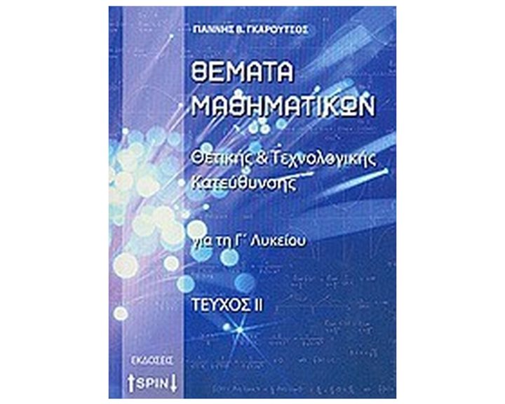 ΘΕΜΑΤΑ ΜΑΘΗΜΑΤΙΚΩΝ ΘΕΤΙΚΗΣ ΚΑΙ ΤΕΧΝΟΛΟΓΙΚΗΣ ΚΑΤΕΥΘΥΝΣΗΣ ΓΑΙ ΤΗ Γ΄ΛΥΚΕΙΟΥ