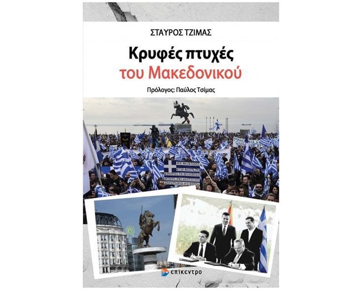 ΚΡΥΦΕΣ ΠΤΥΧΕΣ ΤΟΥ ΜΑΚΕΔΟΝΙΚΟΥ