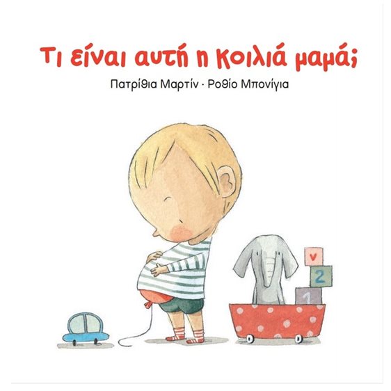 ΤΙ ΕΙΝΑΙ ΑΥΤΗ Η ΚΟΙΛΙΑ ΜΑΜΑ;