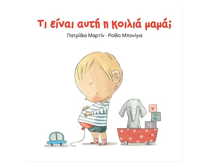 ΤΙ ΕΙΝΑΙ ΑΥΤΗ Η ΚΟΙΛΙΑ ΜΑΜΑ;