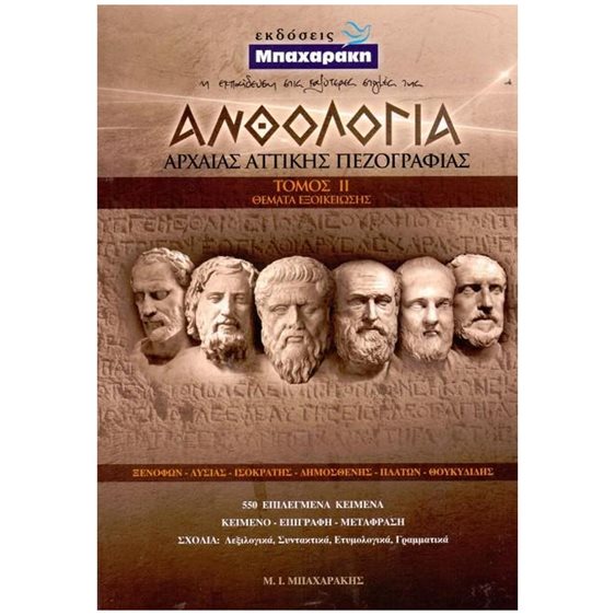 ΑΝΘΟΛΟΓΙΑ ΑΡΧΑΙΑΣ ΑΤΤΙΚΗΣ ΠΕΖΟΓΡΑΦΙΑΣ Β' ΤΟΜΟΣ