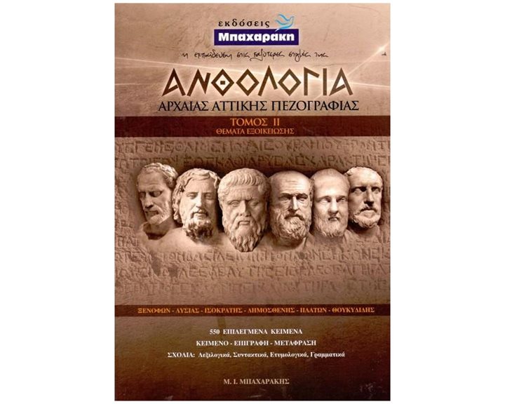 ΑΝΘΟΛΟΓΙΑ ΑΡΧΑΙΑΣ ΑΤΤΙΚΗΣ ΠΕΖΟΓΡΑΦΙΑΣ Β' ΤΟΜΟΣ