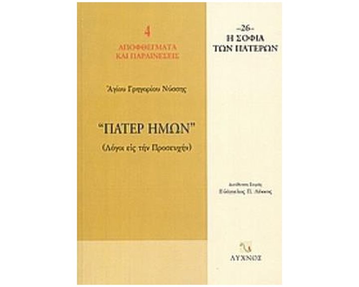 ΠΑΤΕΡ ΗΜΩΝ ΛΟΓΟΙ ΕΙΣ ΤΗΝ ΠΡΟΣΕΥΧΗΝ