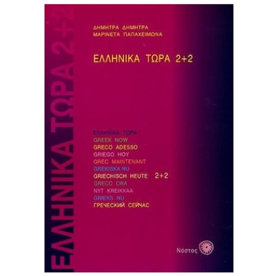 ΕΛΛΗΝΙΚΑ ΤΩΡΑ 2+2  6Η ΕΚΔΟΣΗ