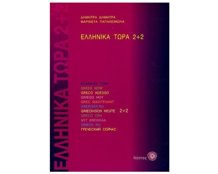 ΕΛΛΗΝΙΚΑ ΤΩΡΑ 2+2  6Η ΕΚΔΟΣΗ