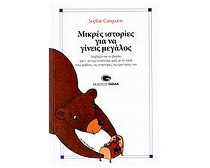ΜΙΚΡΕΣ ΙΣΤΟΡΙΕΣ ΓΙΑ ΝΑ ΓΙΝΕΙΣ ΜΕΓΑΛΟΣ