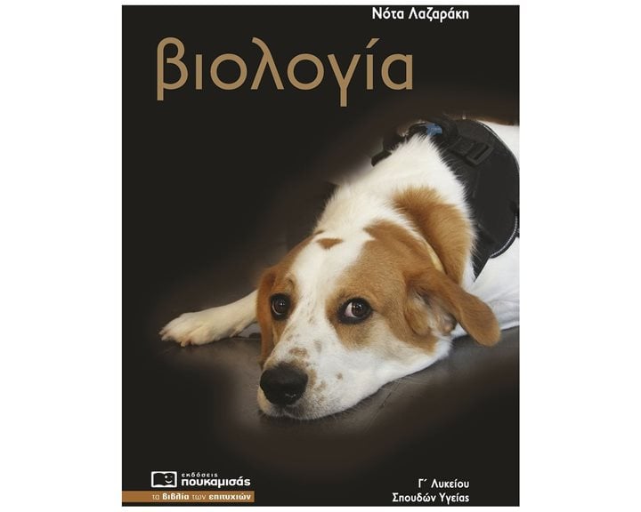 ΒΙΟΛΟΓΙΑ Γ ΛΥΚΕΙΟΥ ΣΠΟΥΔΩΝ ΥΓΕΙΑΣ