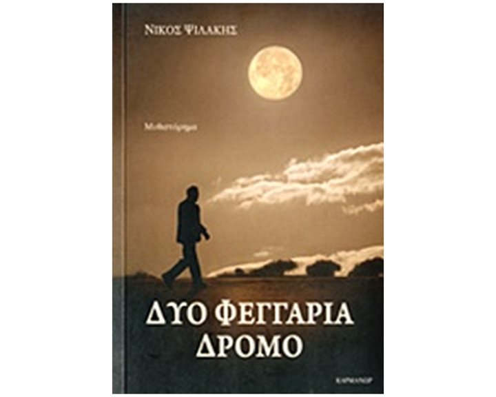 ΔΥΟ ΦΕΓΓΑΡΙΑ ΔΡΟΜΟ ΜΥΘΙΣΤΟΡΗΜΑ