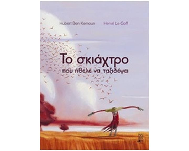 ΤΟ ΣΚΙΑΧΤΡΟ ΠΟΥ ΗΘΕΛΕ ΝΑ ΤΑΞΙΔΕΨΕΙ