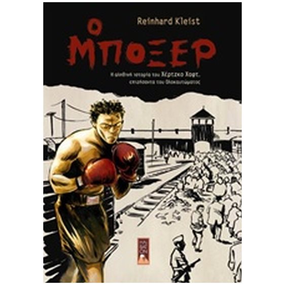 Ο ΜΠΟΞΕΡ Η ΑΛΗΘΙΝΗ ΙΣΤΟΡΙΑ ΤΟΥ ΧΕΡΤΖΚΟ ΧΑΦΤ, ΕΠΙΖΗΣΑΝΤΑ ΤΟΥ ΟΛΟΚΑΥΤΩΜΑΤΟΣ