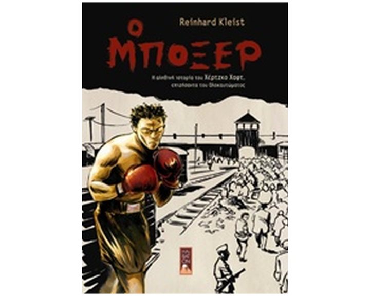 Ο ΜΠΟΞΕΡ Η ΑΛΗΘΙΝΗ ΙΣΤΟΡΙΑ ΤΟΥ ΧΕΡΤΖΚΟ ΧΑΦΤ, ΕΠΙΖΗΣΑΝΤΑ ΤΟΥ ΟΛΟΚΑΥΤΩΜΑΤΟΣ