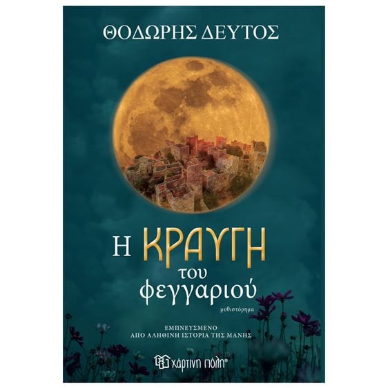 Η ΚΡΑΥΓΗ ΤΟΥ ΦΕΓΓΑΡΙΟΥ