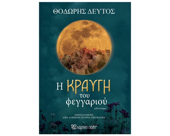 Η ΚΡΑΥΓΗ ΤΟΥ ΦΕΓΓΑΡΙΟΥ