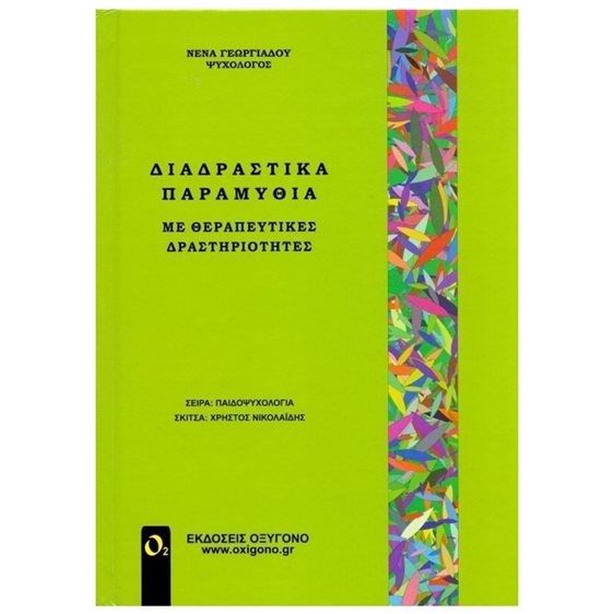 ΔΙΑΔΡΑΣΤΙΚΑ ΠΑΡΑΜΥΘΙΑ