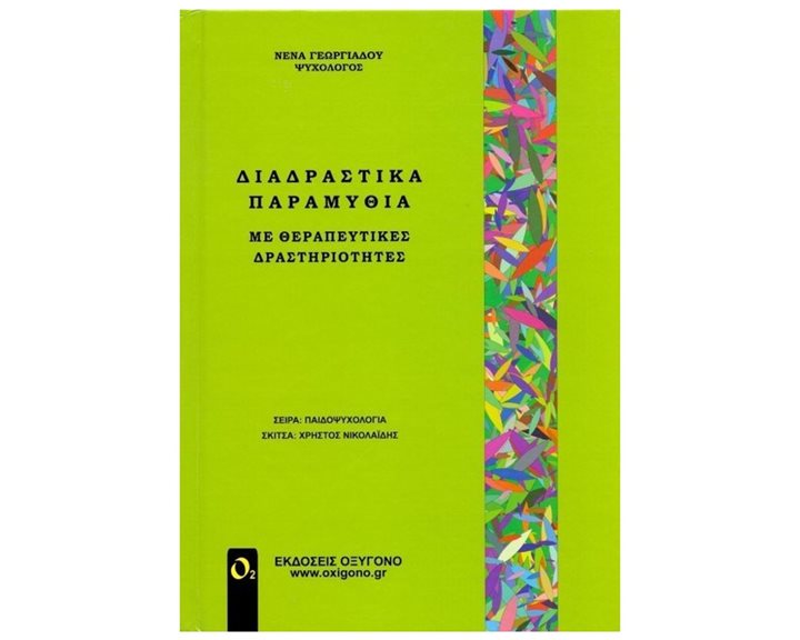 ΔΙΑΔΡΑΣΤΙΚΑ ΠΑΡΑΜΥΘΙΑ