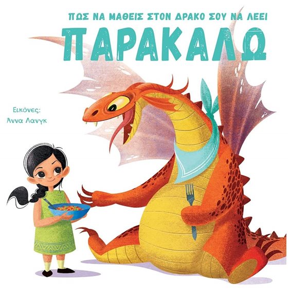 ΠΩΣ ΝΑ ΜΑΘΕΙΣ ΣΤΟΝ ΔΡΑΚΟ ΣΟΥ ΝΑ ΛΕΕΙ ΠΑΡΑΚΑΛΩ