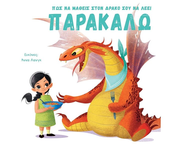 ΠΩΣ ΝΑ ΜΑΘΕΙΣ ΣΤΟΝ ΔΡΑΚΟ ΣΟΥ ΝΑ ΛΕΕΙ ΠΑΡΑΚΑΛΩ