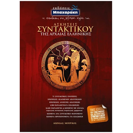 ΑΣΚΗΣΕΙΣ ΣΥΝΤΑΚΤΙΚΟΥ ΤΗΣ ΑΡΧΑΙΑΣ ΕΛΛΗΝΙΚΗΣ