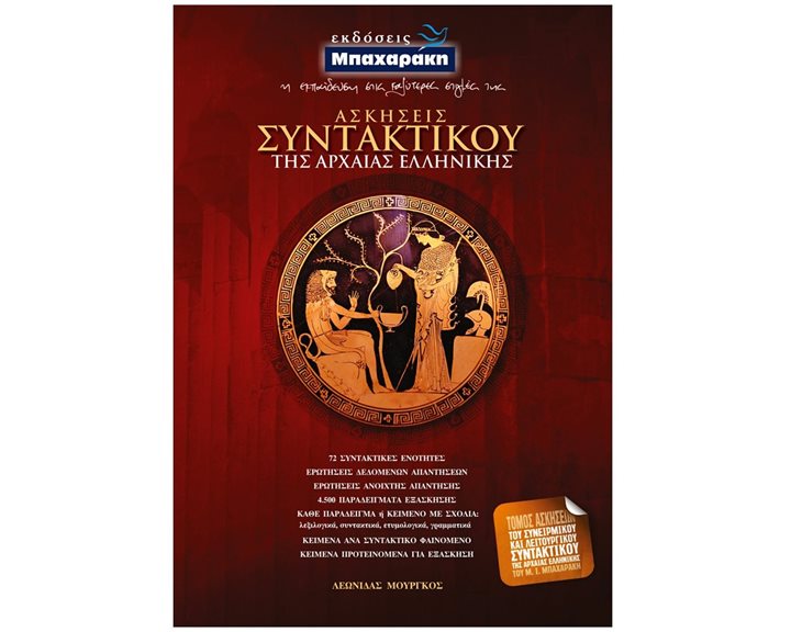 ΑΣΚΗΣΕΙΣ ΣΥΝΤΑΚΤΙΚΟΥ ΤΗΣ ΑΡΧΑΙΑΣ ΕΛΛΗΝΙΚΗΣ