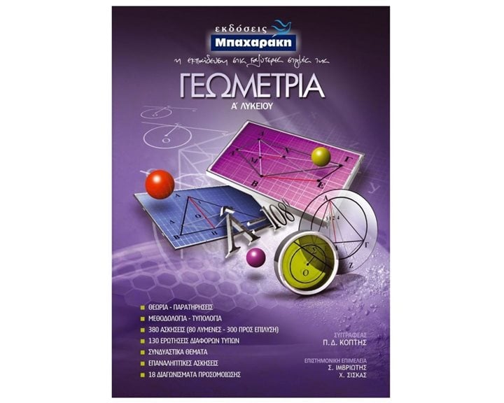 ΓΕΩΜΕΤΡΙΑ Α ΛΥΚ.