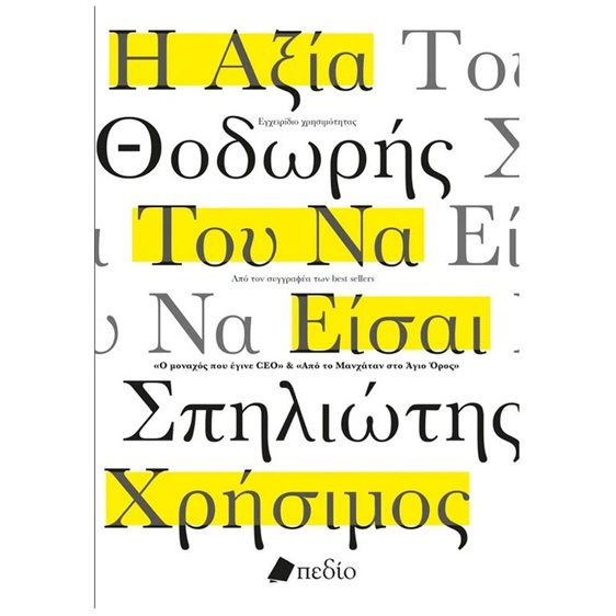 Η ΑΞΙΑ ΤΟΥ ΝΑ ΕΙΣΑΙ ΧΡΗΣΙΜΟΣ