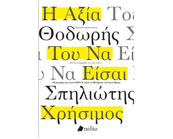 Η ΑΞΙΑ ΤΟΥ ΝΑ ΕΙΣΑΙ ΧΡΗΣΙΜΟΣ
