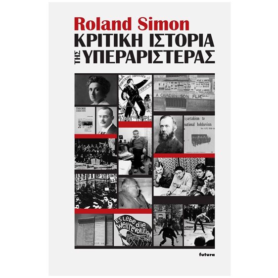 ΚΡΙΤΙΚΗ ΙΣΤΟΡΙΑ ΤΗΣ ΥΠΕΡΑΡΙΣΤΕΡΑΣ