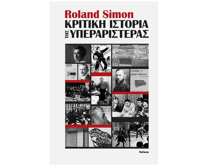 ΚΡΙΤΙΚΗ ΙΣΤΟΡΙΑ ΤΗΣ ΥΠΕΡΑΡΙΣΤΕΡΑΣ